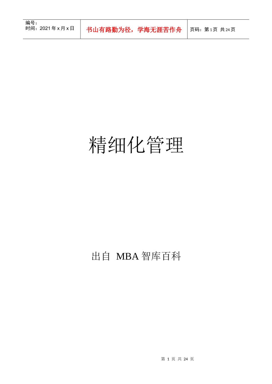 精细化管理(Delicacy Management)_第1页