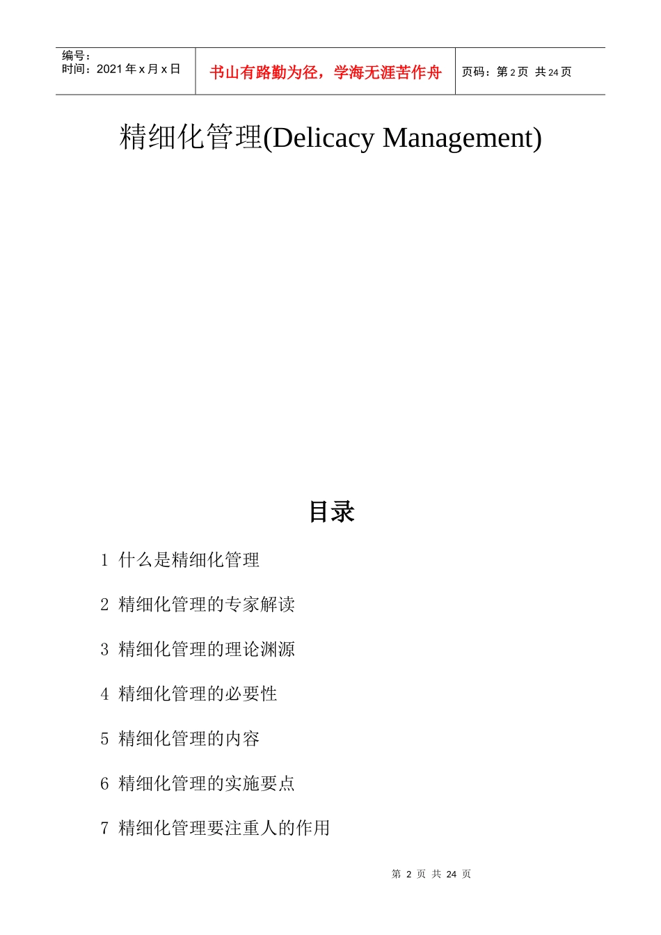 精细化管理(Delicacy Management)_第2页