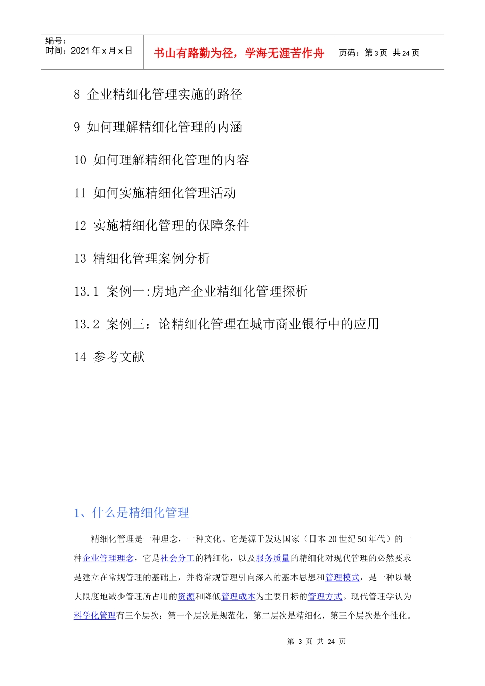 精细化管理(Delicacy Management)_第3页