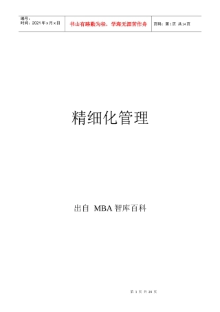 精细化管理(Delicacy Management)