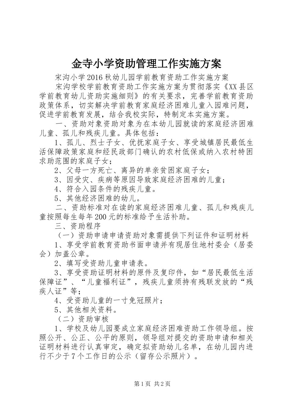 金寺小学资助管理工作方案 _第1页