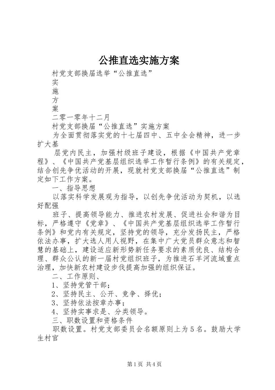 公推直选方案 _第1页