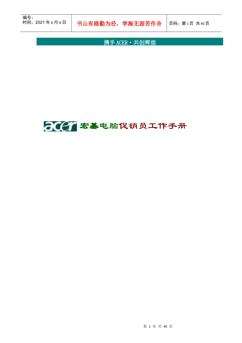 红雨电脑公司促销员工作手册（DOC42页）_第1页