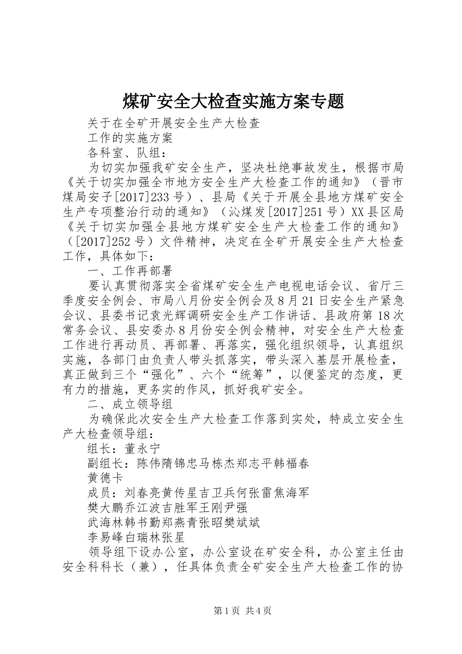 煤矿安全大检查方案专题 _第1页