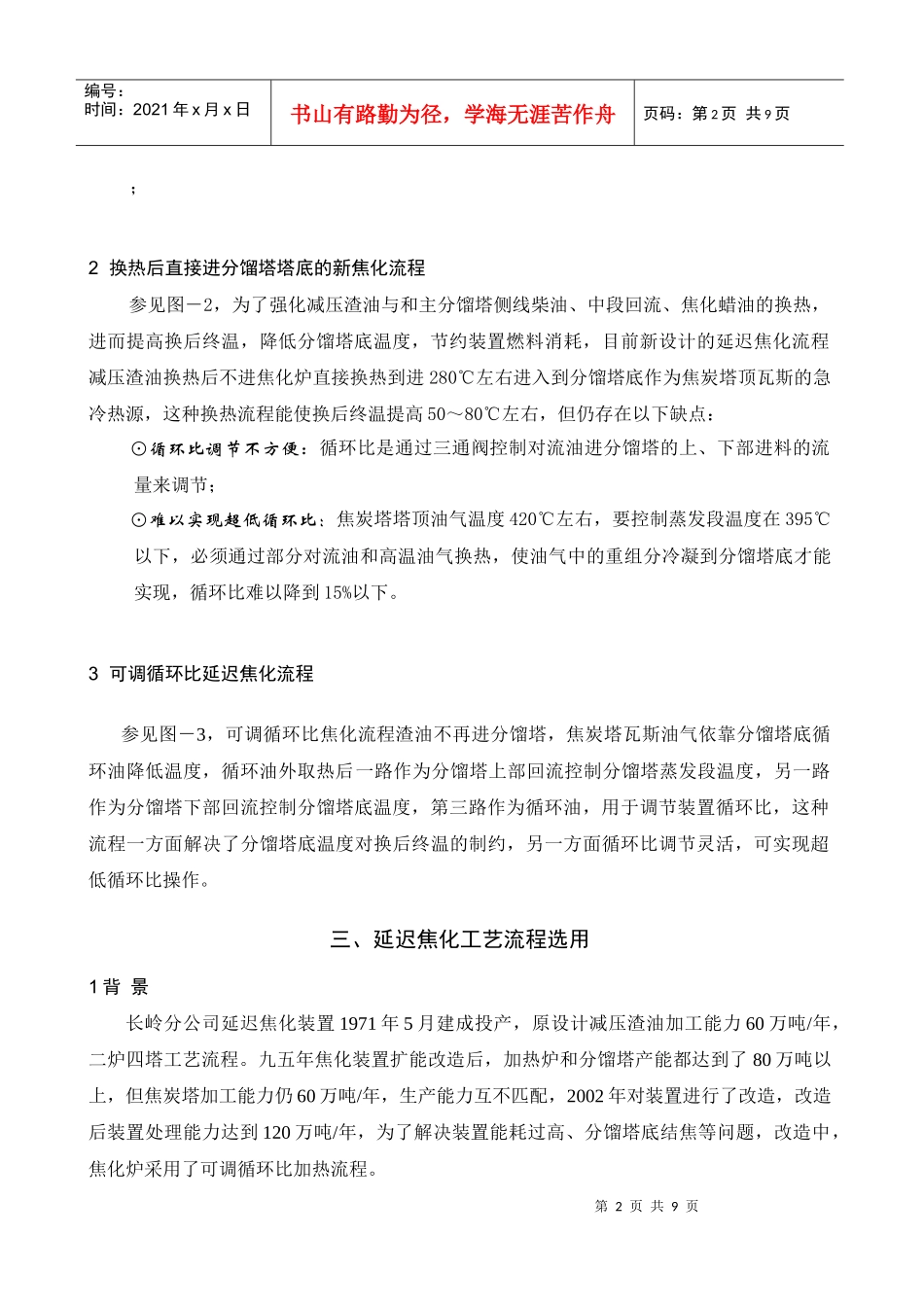 经过对流段换热的传统焦化流程)_第2页