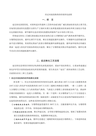 经过对流段换热的传统焦化流程)