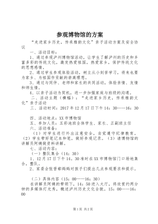 参观博物馆的实施方案 