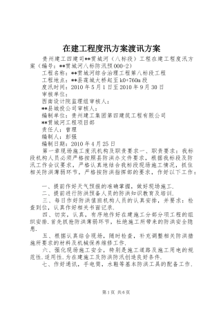 在建工程度汛实施方案渡讯实施方案 