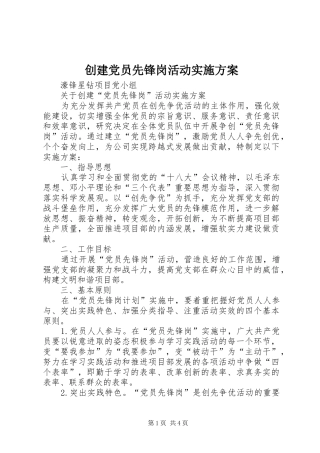 创建党员先锋岗活动方案 