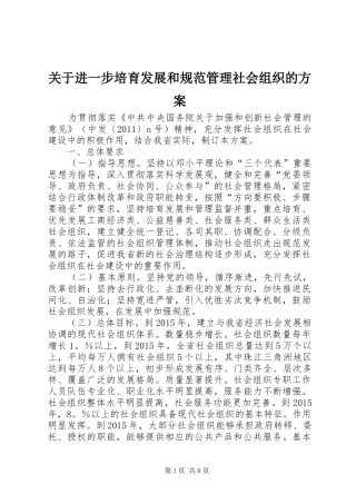 关于进一步培育发展和规范管理社会组织的实施方案 