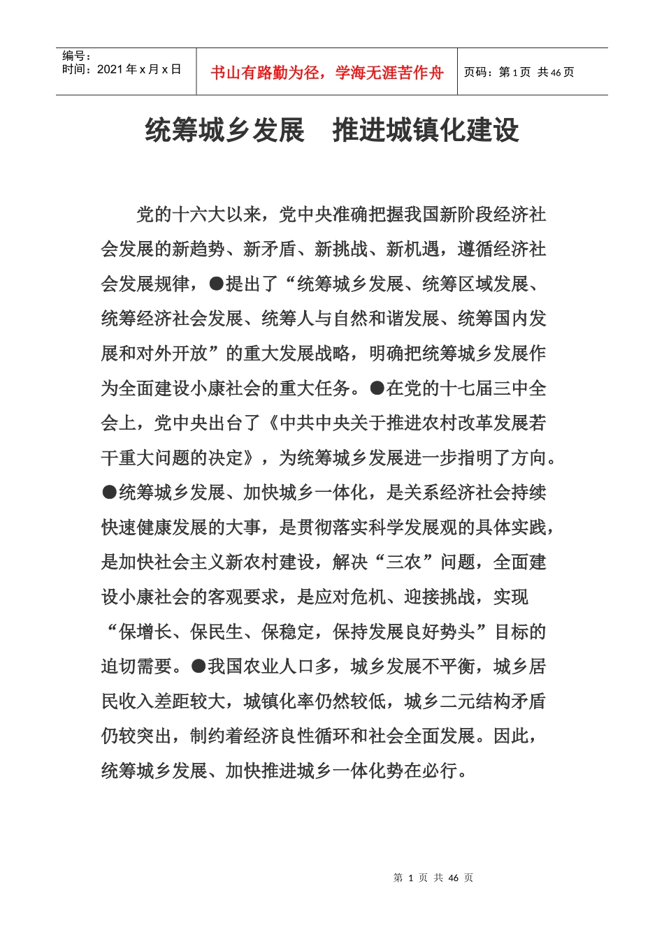 统筹城乡发展推进城镇化建设课程_第1页