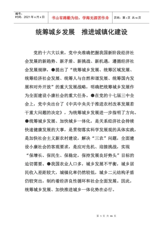 统筹城乡发展推进城镇化建设课程