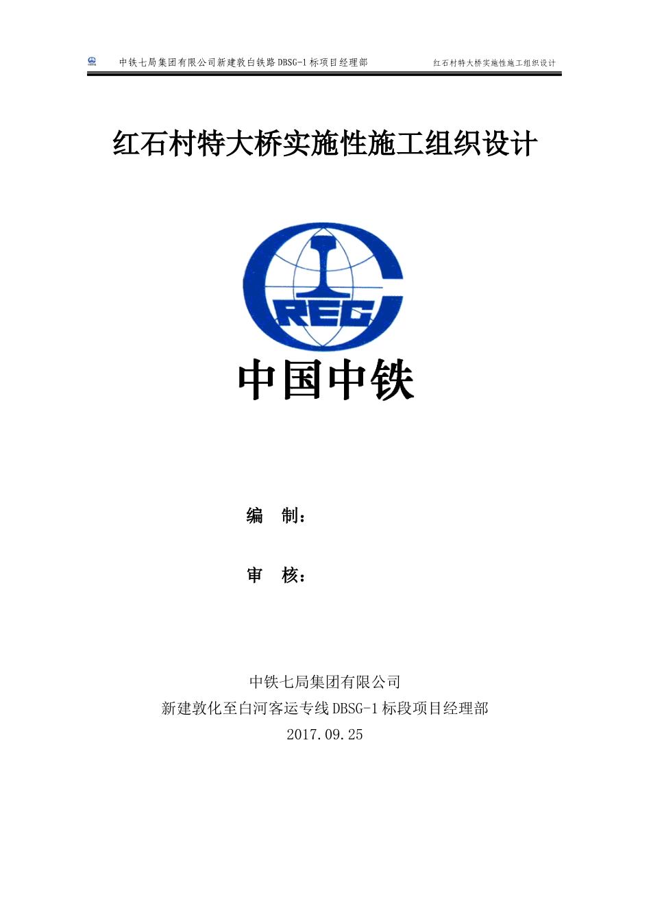 红石村特大桥实施性施工组织设计_第1页
