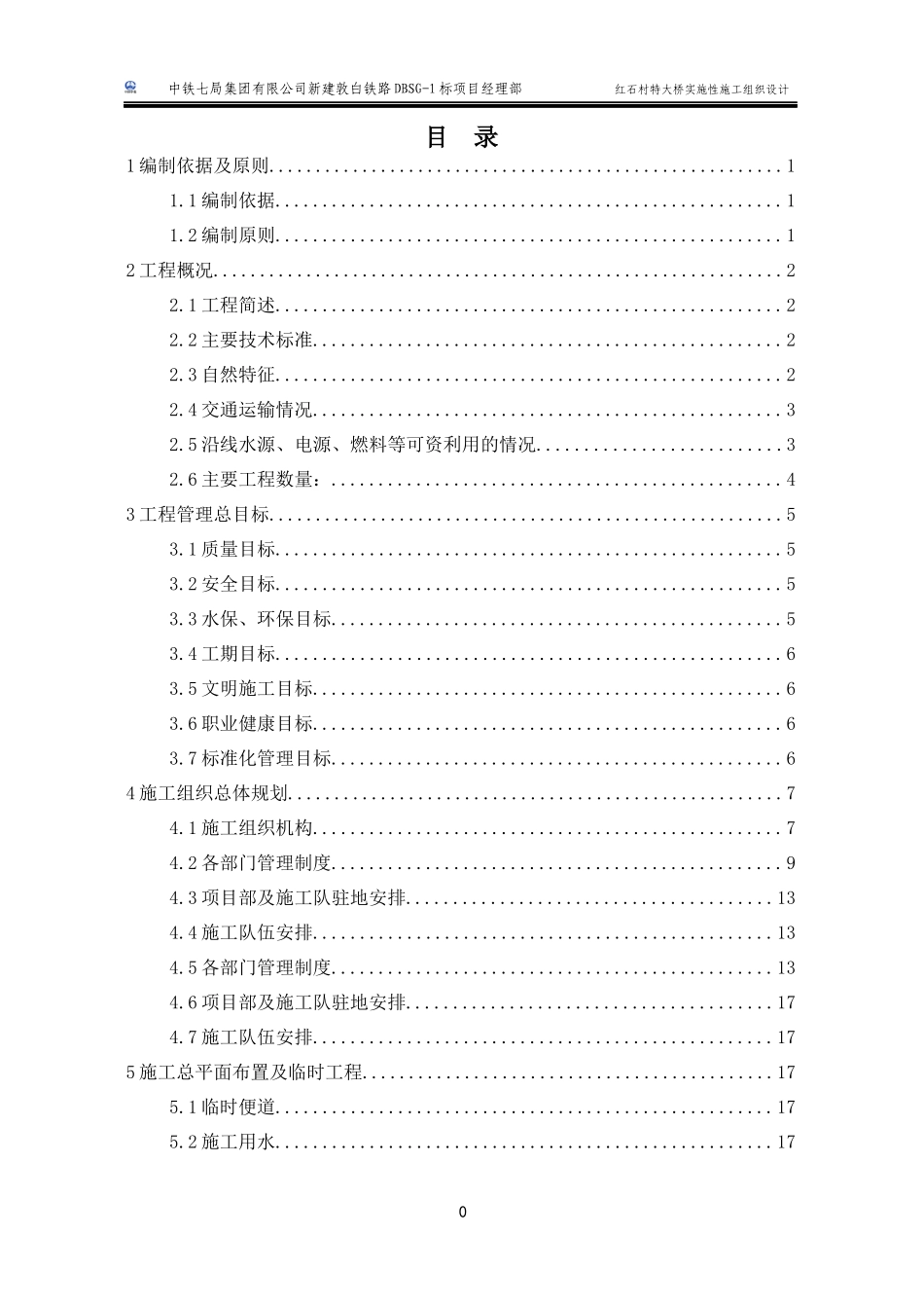 红石村特大桥实施性施工组织设计_第2页