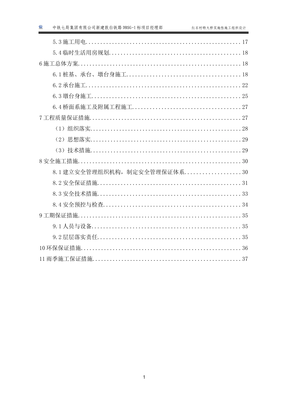 红石村特大桥实施性施工组织设计_第3页