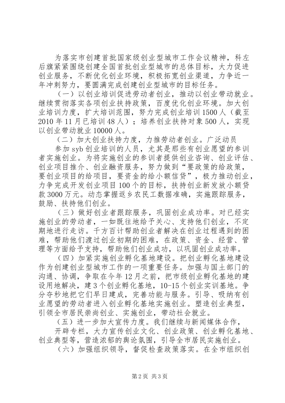 XX县区创建国家级创业型城市宣传工作实施方案 _第2页