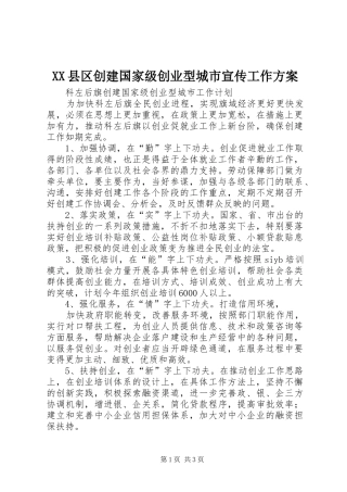 XX县区创建国家级创业型城市宣传工作实施方案 