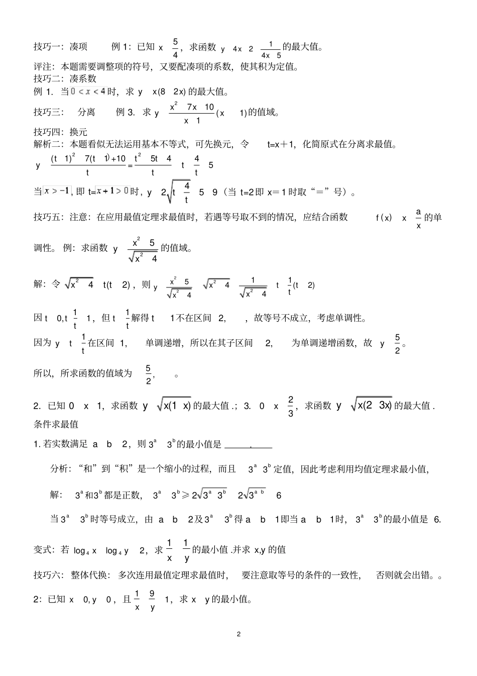 (完整)高中不等式所有知识及典型例题(超全)_第2页