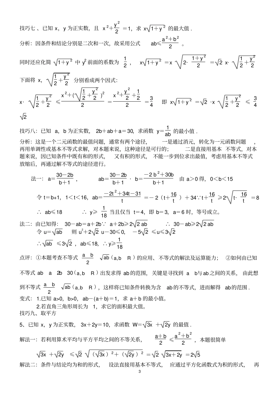 (完整)高中不等式所有知识及典型例题(超全)_第3页