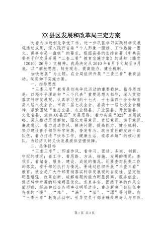 XX县区发展和改革局三定实施方案 