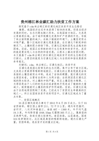 贵州榕江林业碳汇助力扶贫工作实施方案 