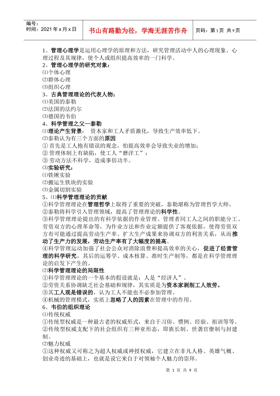 管理心理学复习资料_第1页