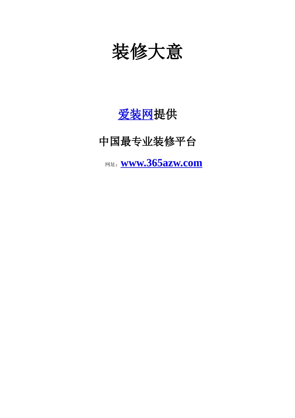 维修大意-帮您装修最美的家_第1页