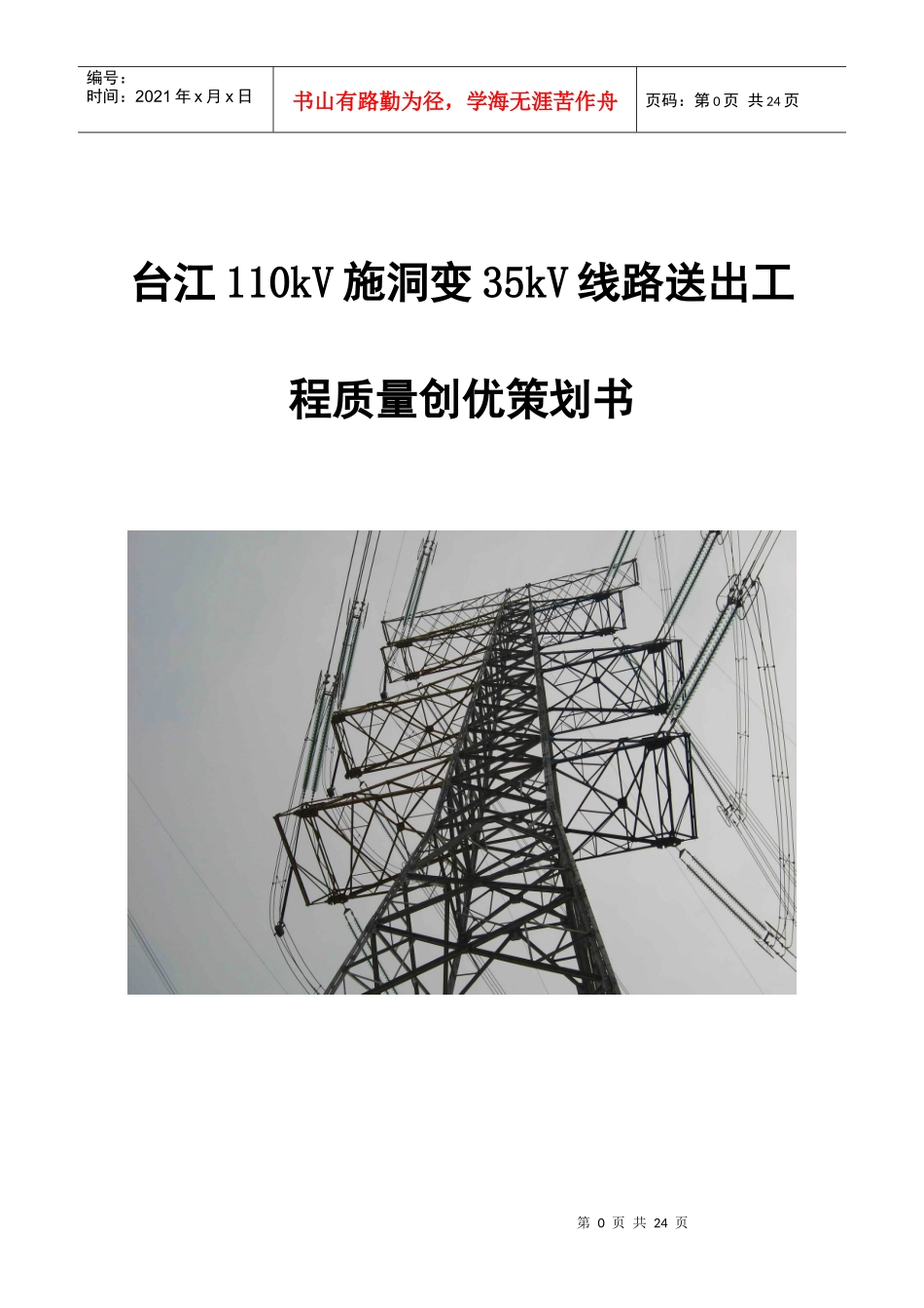 线路质量策划书_第1页