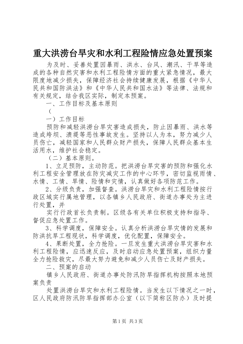 重大洪涝台旱灾和水利工程险情应急预案 _第1页