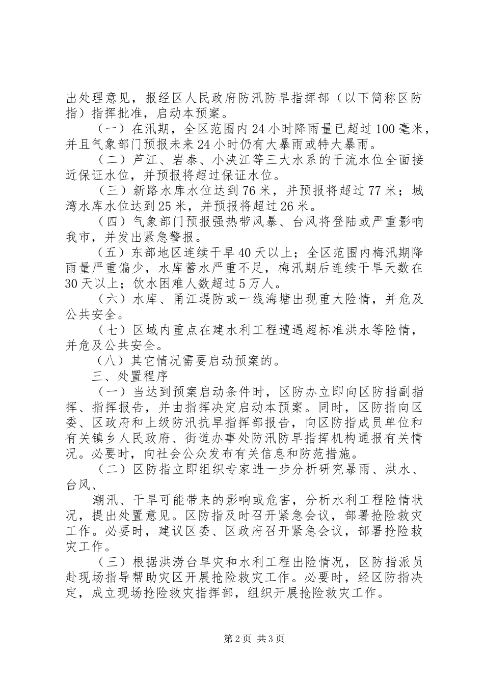 重大洪涝台旱灾和水利工程险情应急预案 _第2页