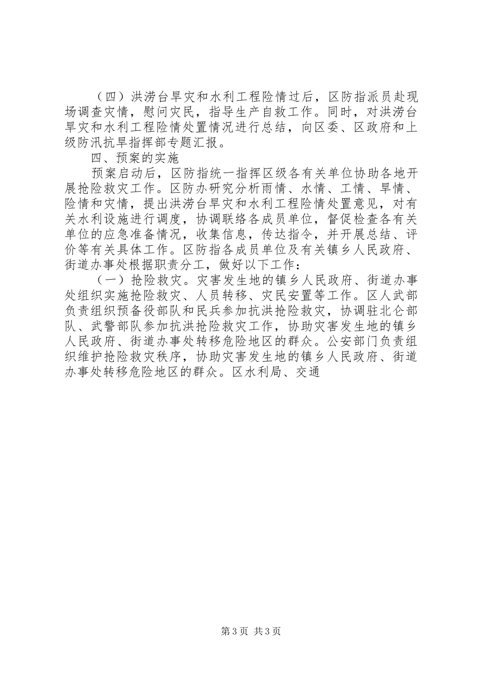 重大洪涝台旱灾和水利工程险情应急预案 _第3页
