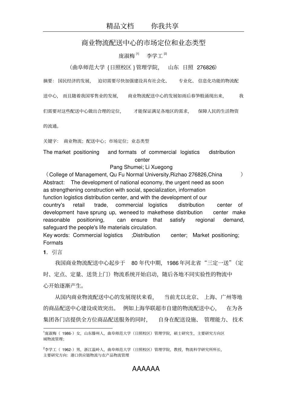 商业物流配送中心的市场定位和业态类型_第1页