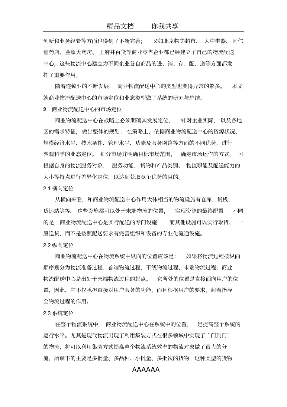 商业物流配送中心的市场定位和业态类型_第2页