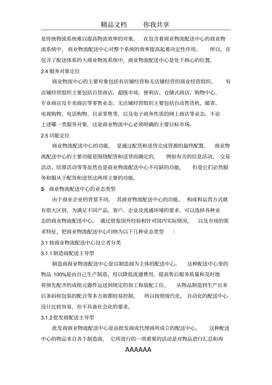 商业物流配送中心的市场定位和业态类型_第3页