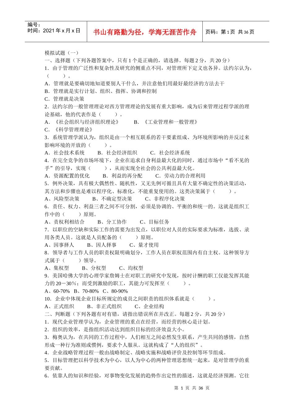 管理学模拟题_第1页