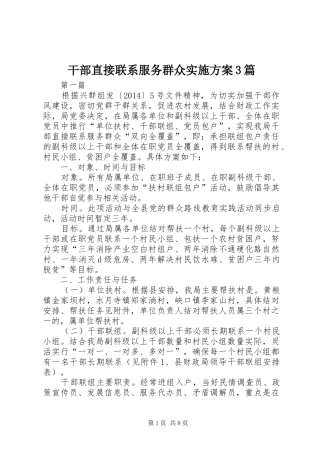 干部直接联系服务群众方案3篇