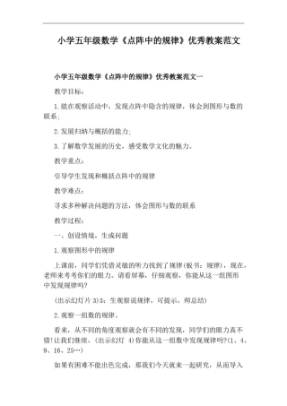 小学五年级数学《点阵中的规律》优秀教案范文