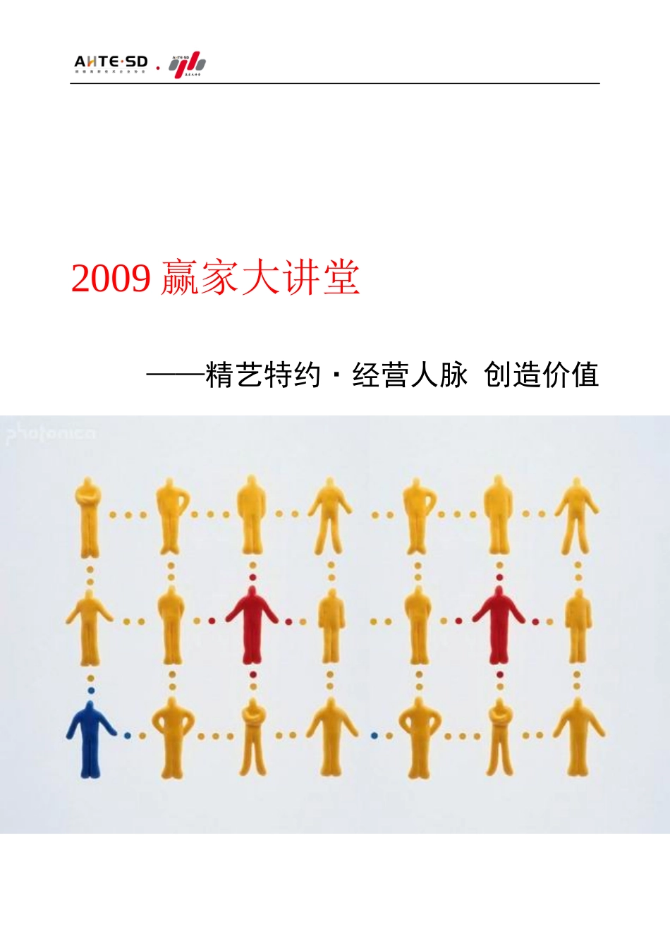 经营人脉创造价值_第1页