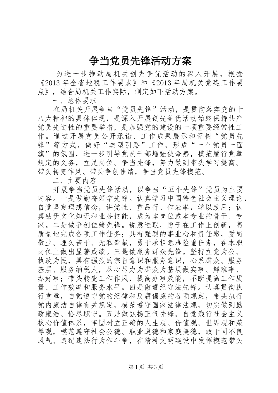 争当党员先锋活动实施方案 _第1页