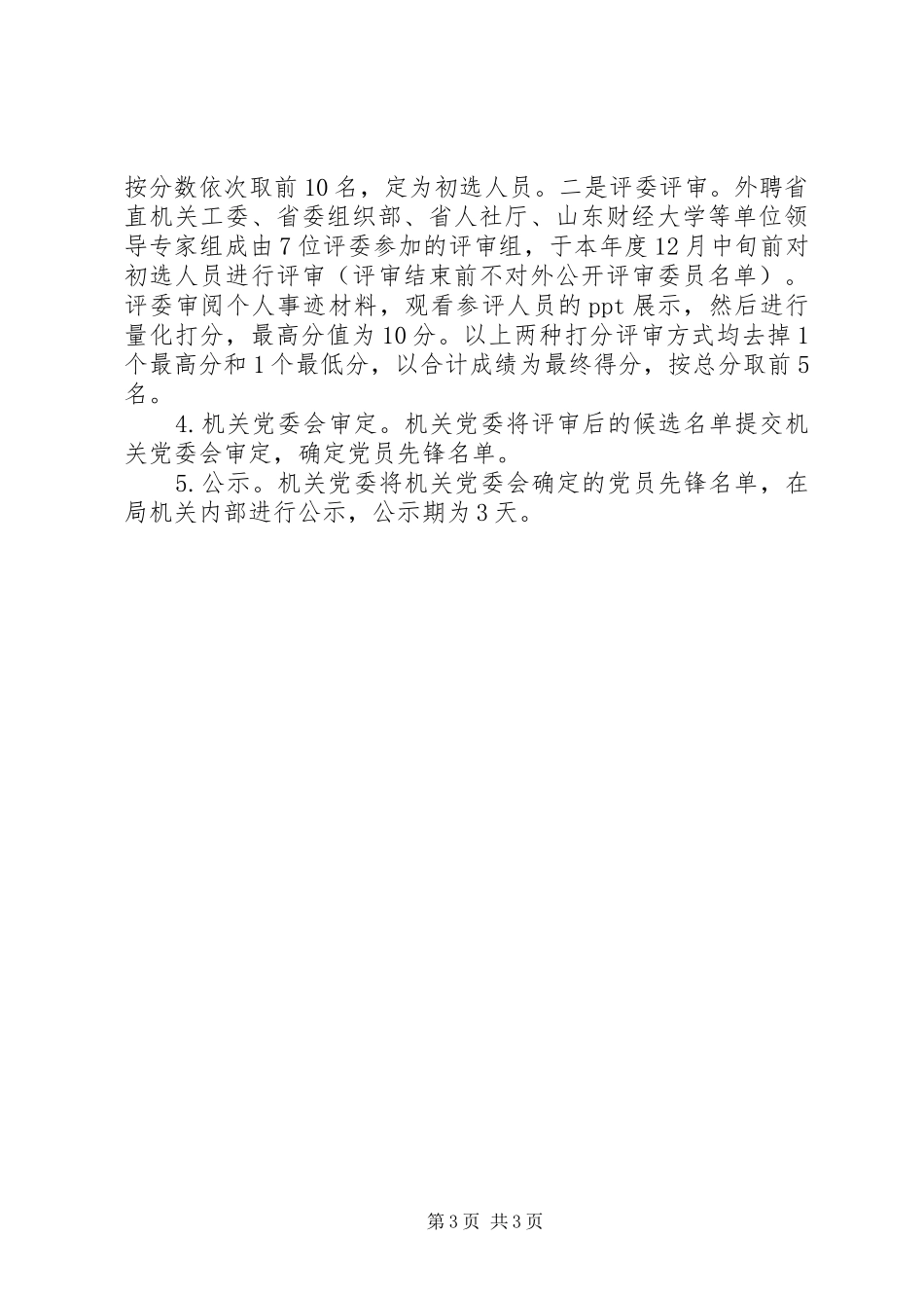 争当党员先锋活动实施方案 _第3页