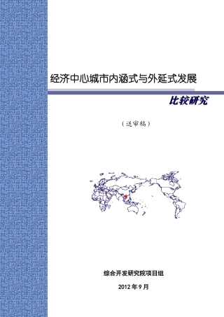 经济中心城市内涵式与外延式发展比较研究