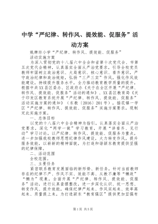 中学“严纪律、转作风、提效能、促服务”活动实施方案 