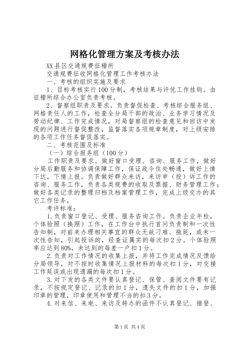 网格化管理实施方案及考核办法 _第1页