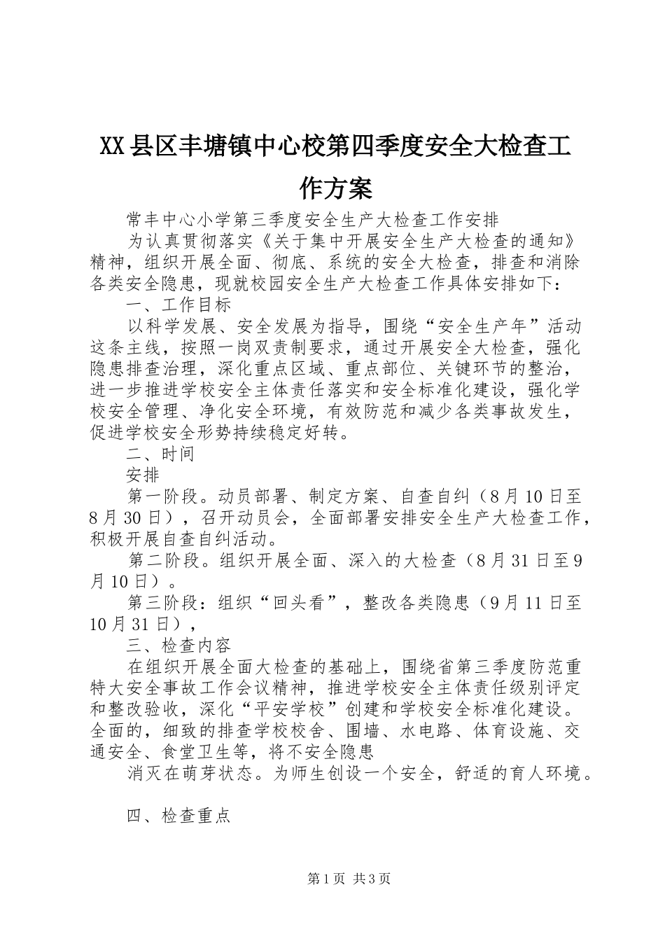 XX县区丰塘镇中心校第四季度安全大检查工作实施方案 _第1页