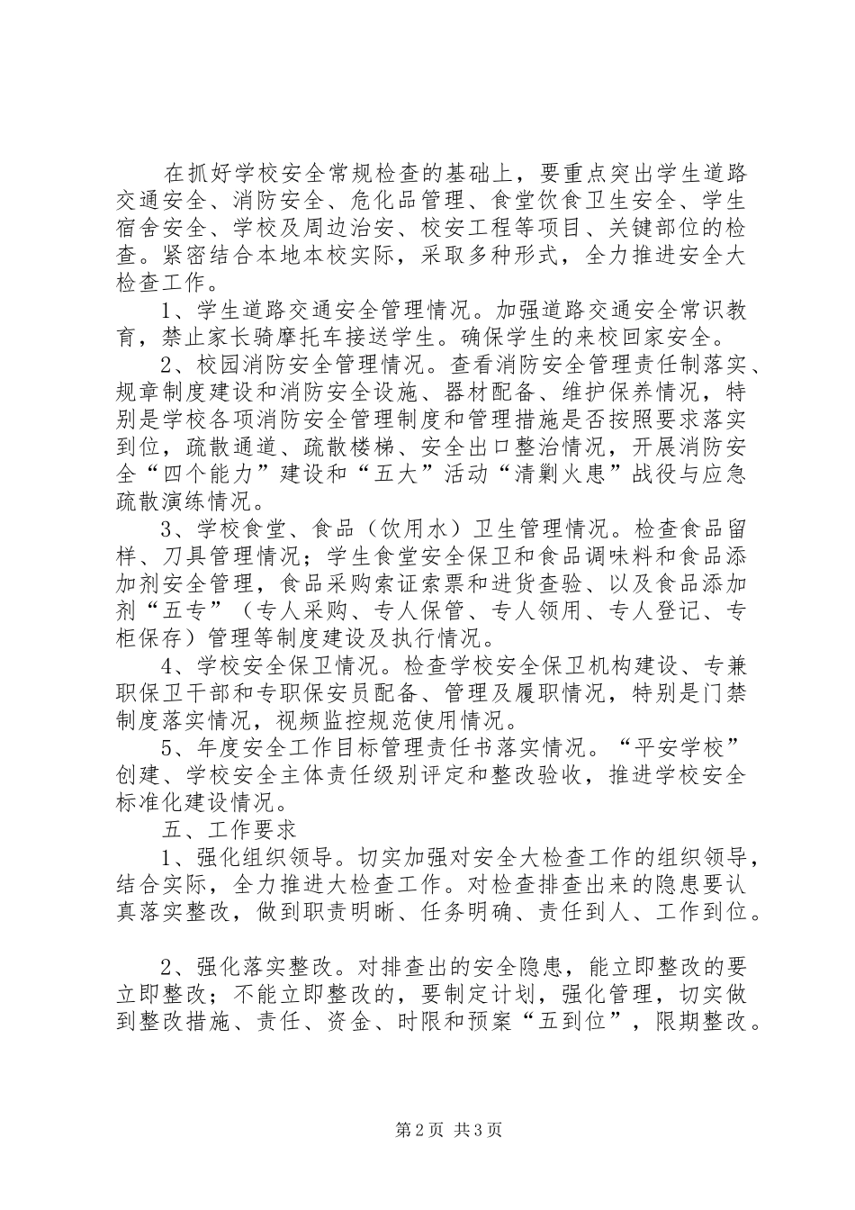 XX县区丰塘镇中心校第四季度安全大检查工作实施方案 _第2页