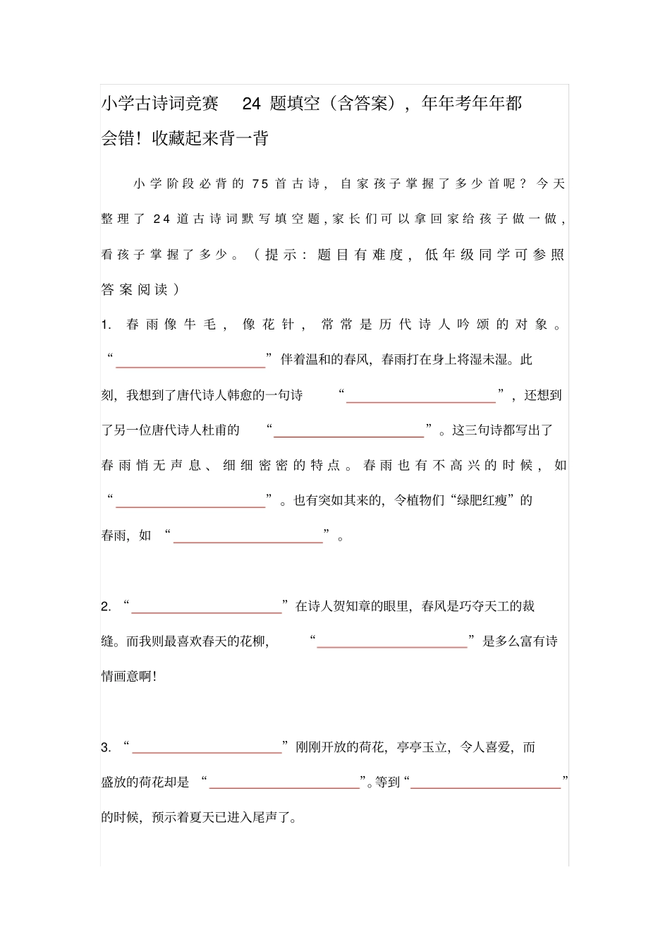 小学古诗词竞赛24题填空(含答案)_第1页