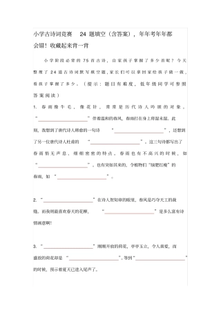 小学古诗词竞赛24题填空(含答案)