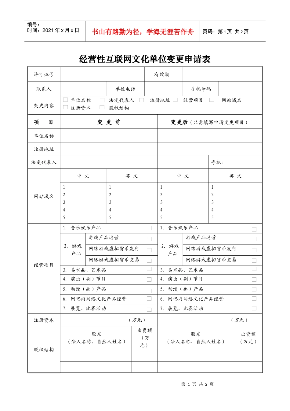 经营性互联网文化单位变更申请表_第1页