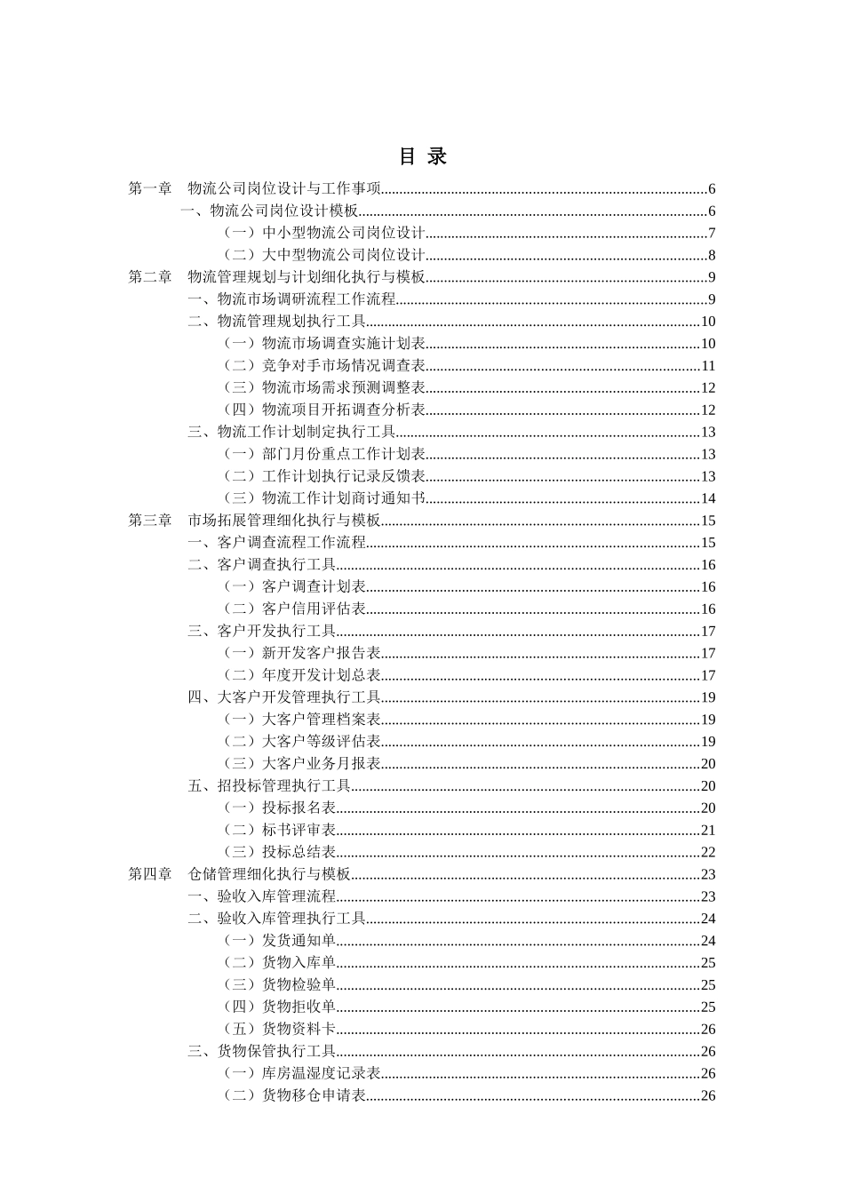 经典模板工具物流管理工作细化执行与模板—弗布克细化执行与模板_第2页