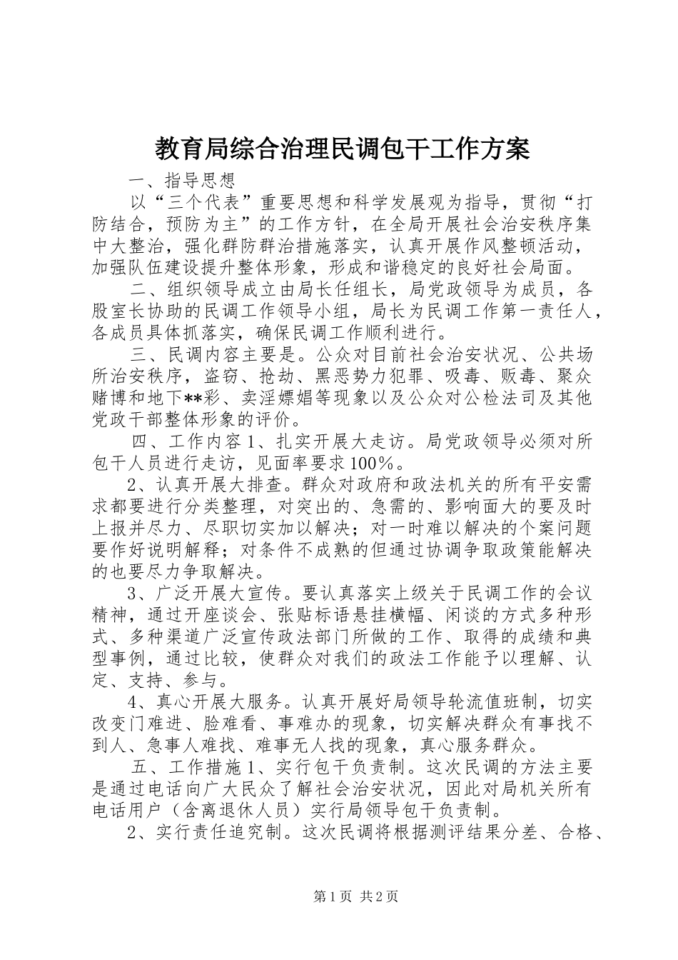 教育局综合治理民调包干工作实施方案 _第1页